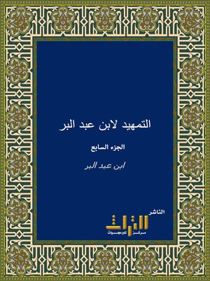 cover image of التمهيد لابن عبد البر، أو، التمهيد لما في الموطأ من المعاني والأسانيد. الجزء السابع